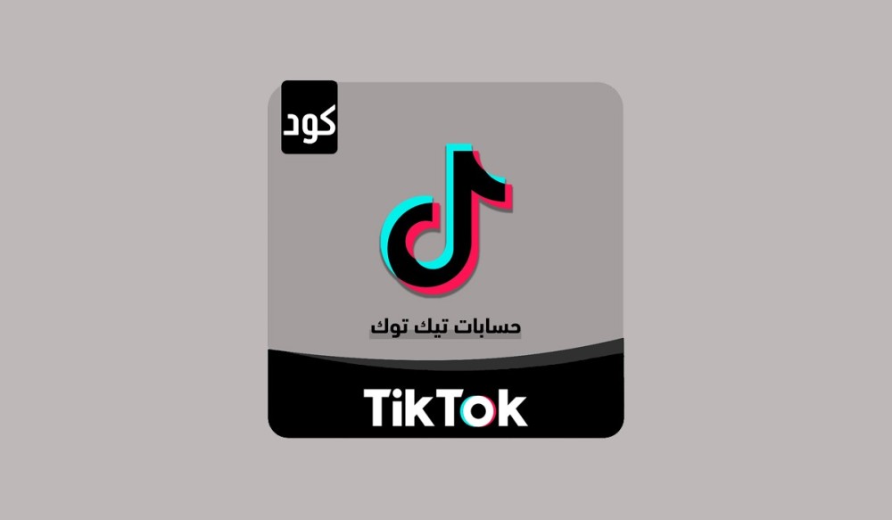 طريقة الدخول الصحيحة لحسابات تيك توك في متجر كود