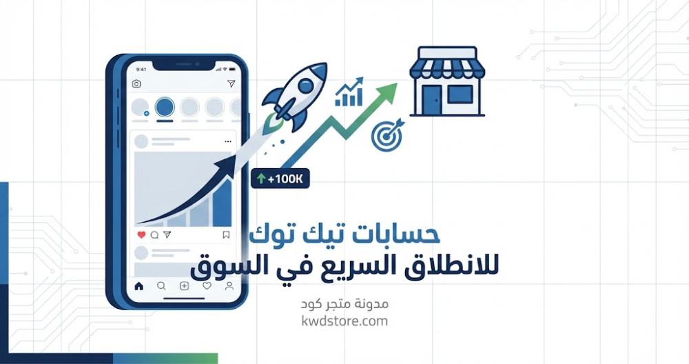 حسابات-تيك-توك-للانطلاق-السريع-في-السوق