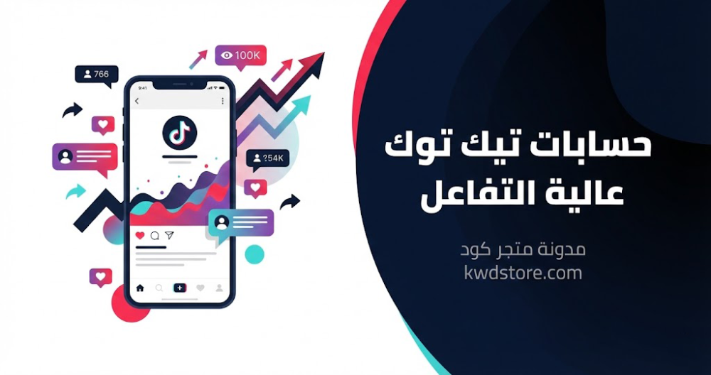 حسابات-تيك-توك-عالية-التفاعل