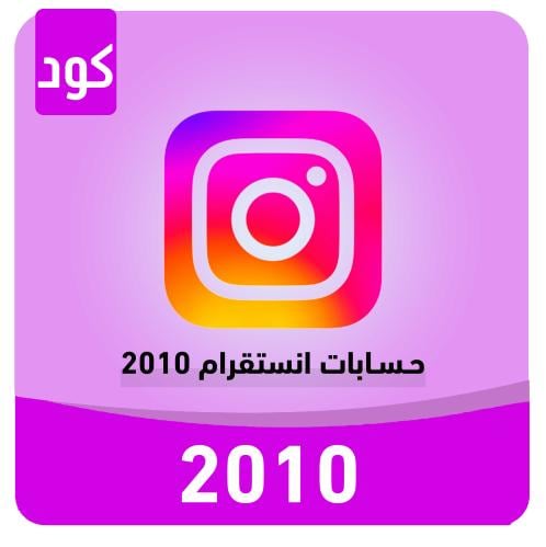 حساب انستقرام 2010