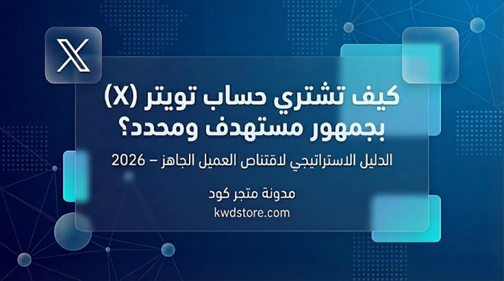 كيف-تشتري-حساب-تويتر-بجمهور-مستهدف-ومحدد-دليل-شامل