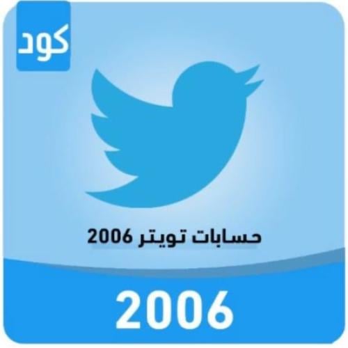 حساب تويتر 2006