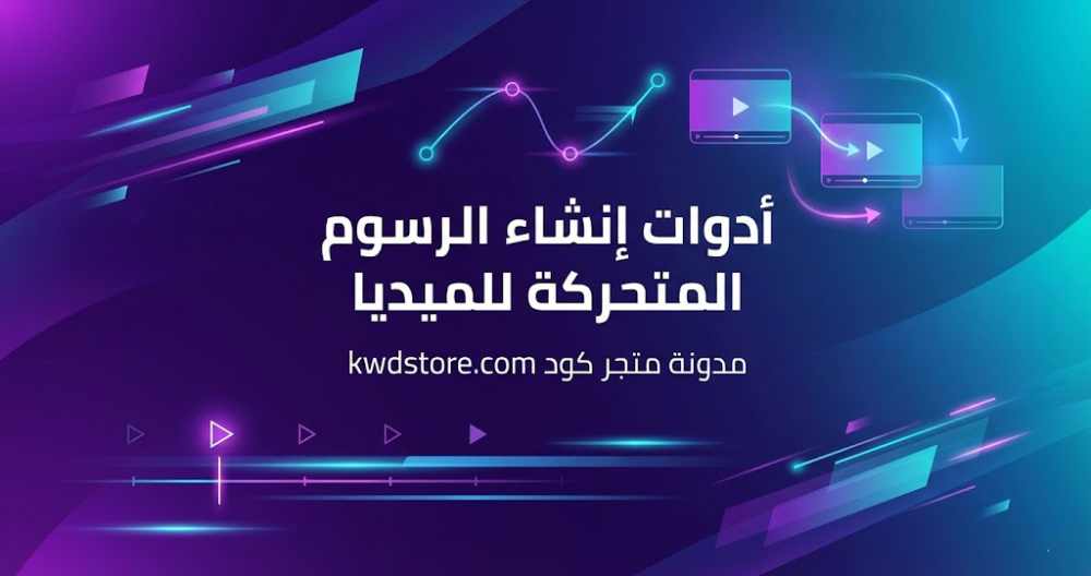 أدوات-إنشاء-الرسوم-المتحركة-للميديا
