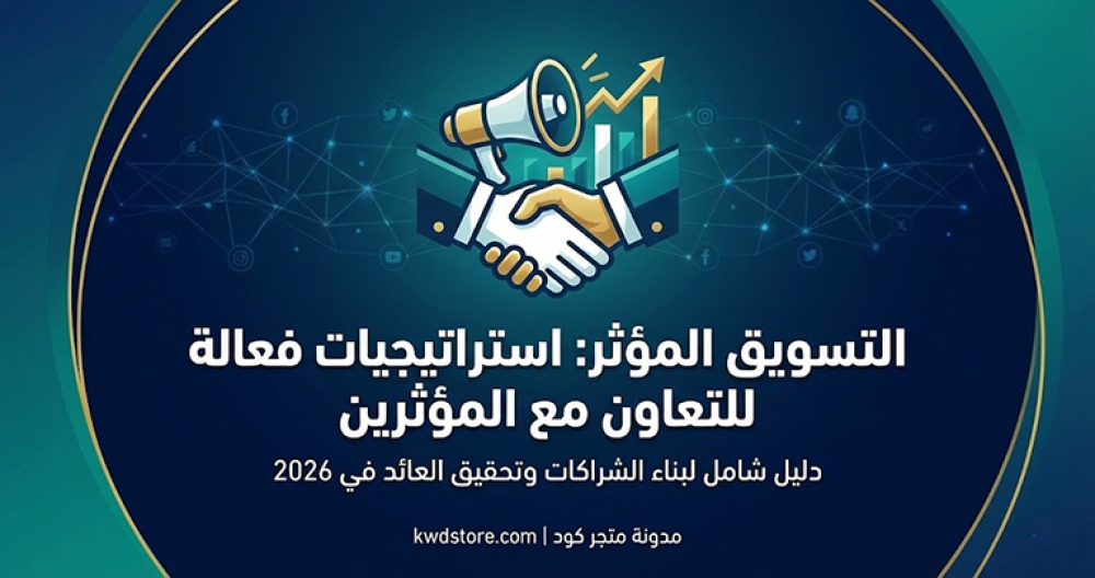 التسويق-المؤثر-استراتيجيات-فعالة-للتعاون-مع-المؤثرين
