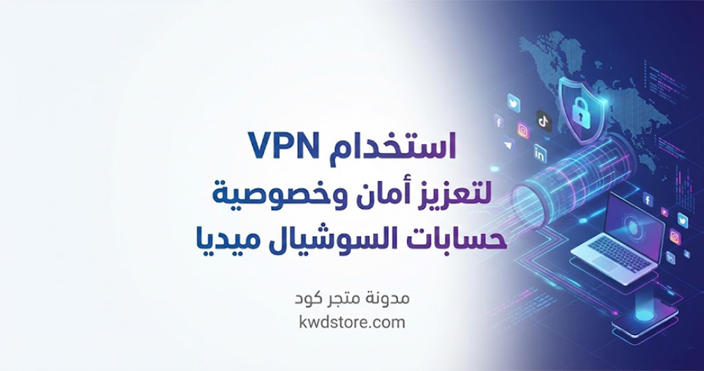 استخدام-VPN-لتعزيز-أمان-وخصوصية-حسابات-السوشيال-ميديا