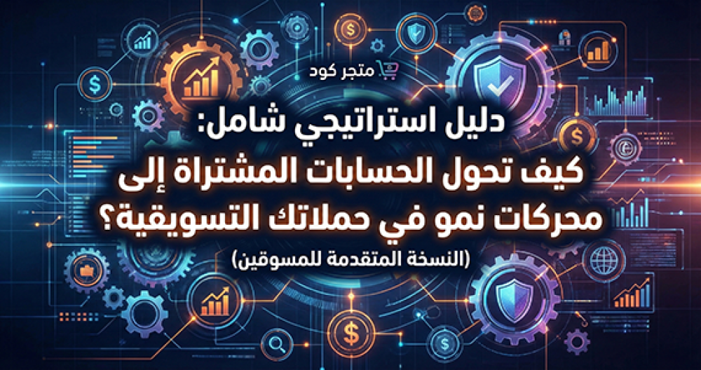 كيف-تستخدم-الحسابات-المشتراة-بفعالية-في-حملاتك-التسويقية
