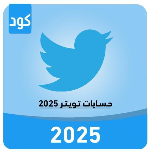 حساب تويتر 2025