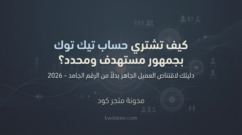 كيف-تشتري-حساب-تيك-توك-بجمهور-مستهدف-ومحدد-دليل-المسوقين