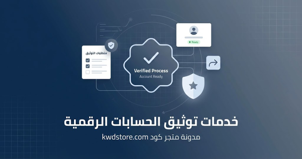 خدمات-توثيق-الحسابات-الرقمية