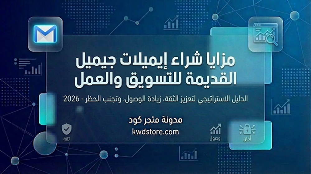 مزايا-شراء-ايميلات-جيميل-القديمة-للتسويق-والعمل-دليل-شامل