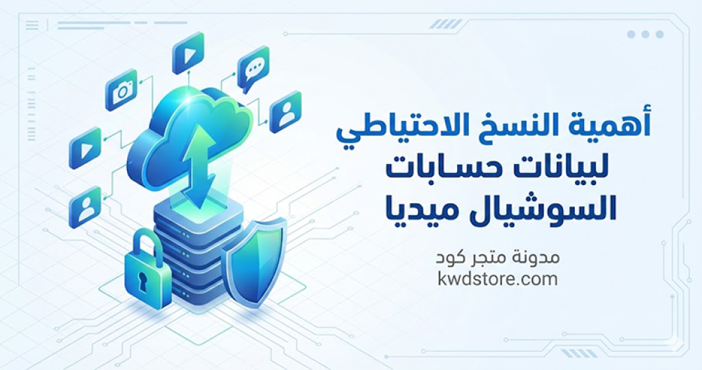 أهمية-النسخ-الاحتياطي-لبيانات-حسابات-السوشيال-ميديا
