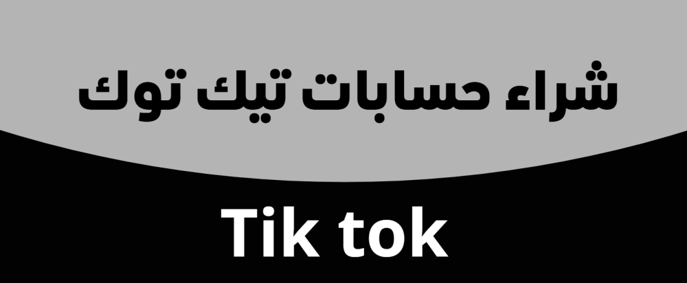 شراء حسابات تيك توك جاهزة للنشر