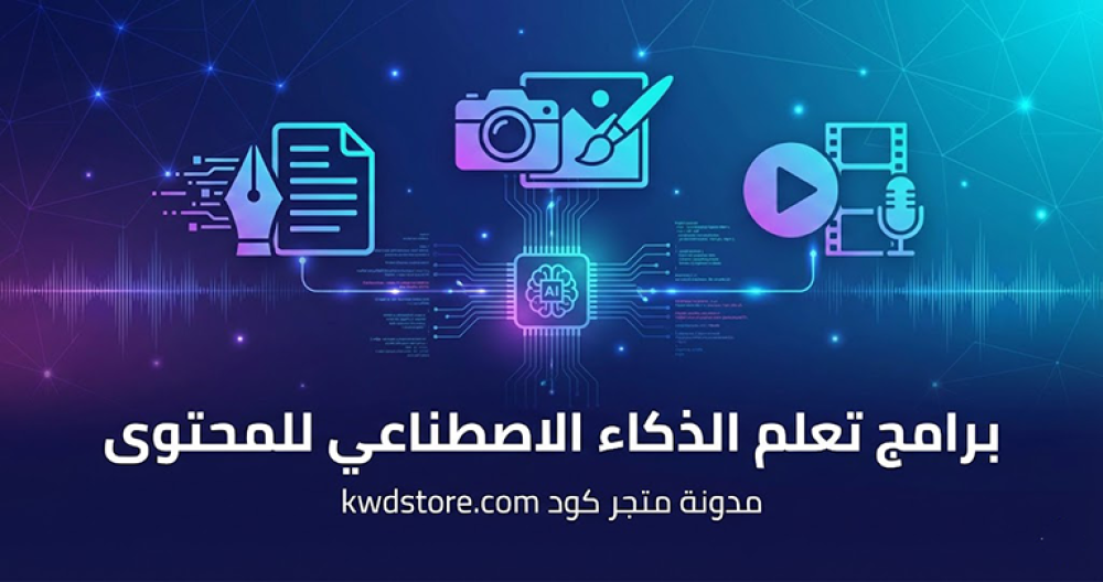 برامج-تعلم-الذكاء-الاصطناعي-للمحتوى