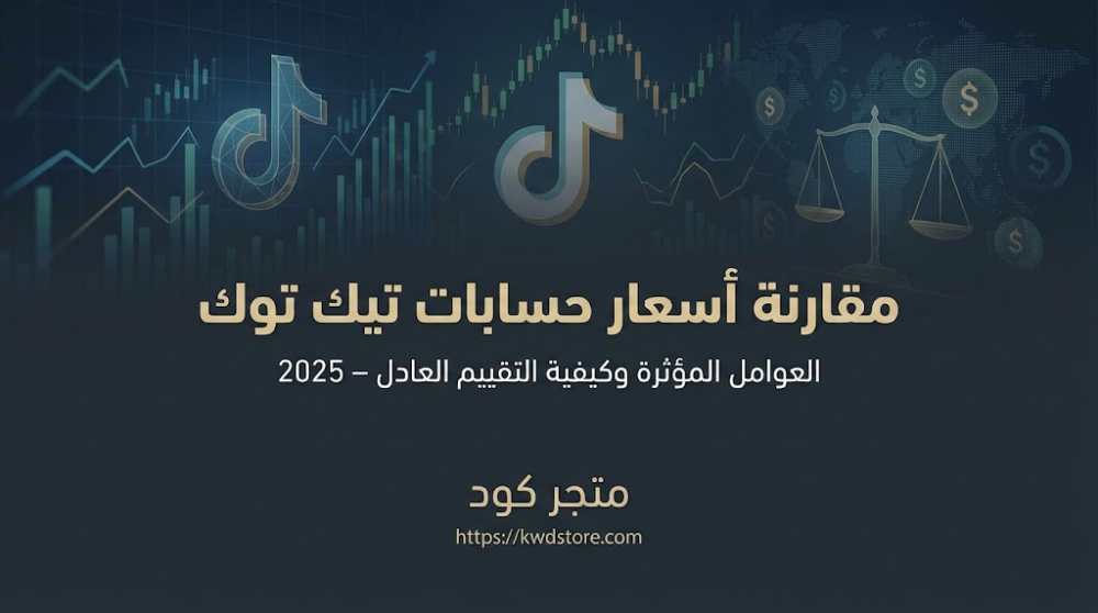 مقارنة-أسعار-حسابات-تيك-توك-العوامل-المؤثرة-وكيفية-التقييم