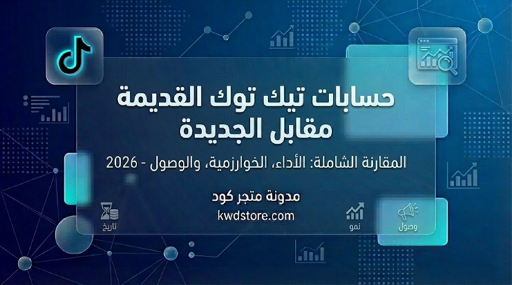 مقارنة-حسابات-تيك-توك-قديمة-مقابل-جديدة-دليل-الشراء
