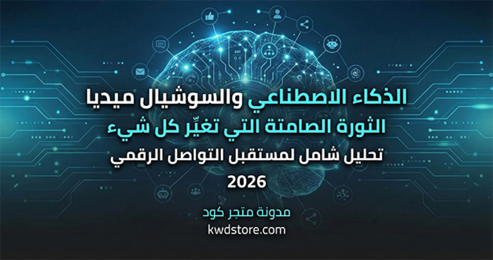 دور-الذكاء-الاصطناعي-في-تغيير-مشهد-السوشيال-ميديا