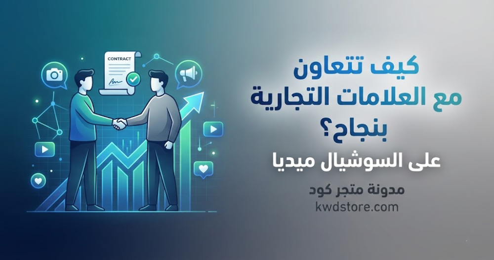 كيف-تتعاون-مع-العلامات-التجارية-بنجاح-على-السوشيال-ميديا