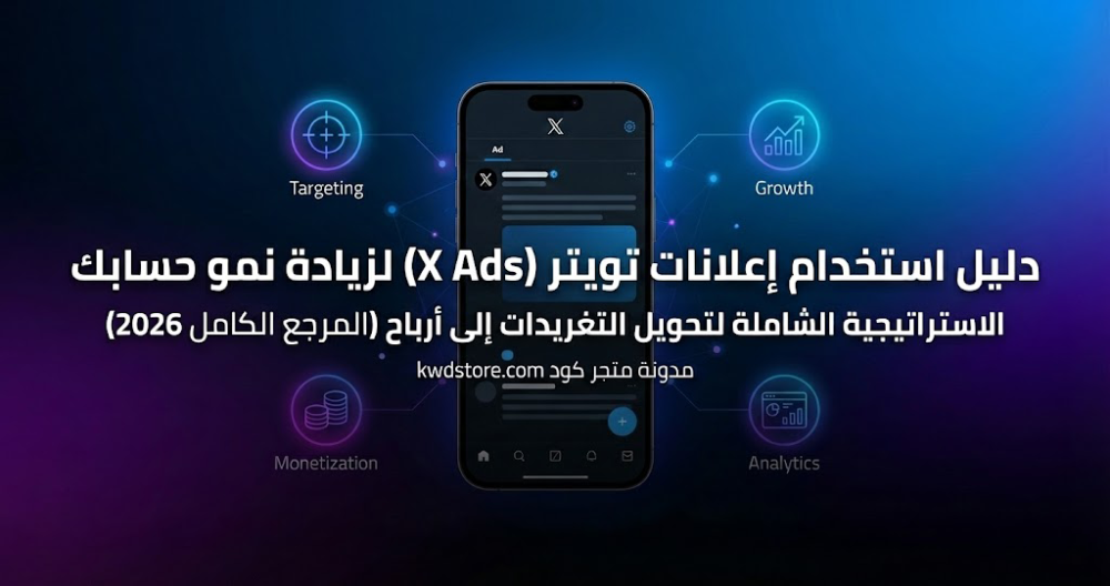 دليل-استخدام-إعلانات-تويتر-لزيادة-النمو-X-Ads-Masterclass
