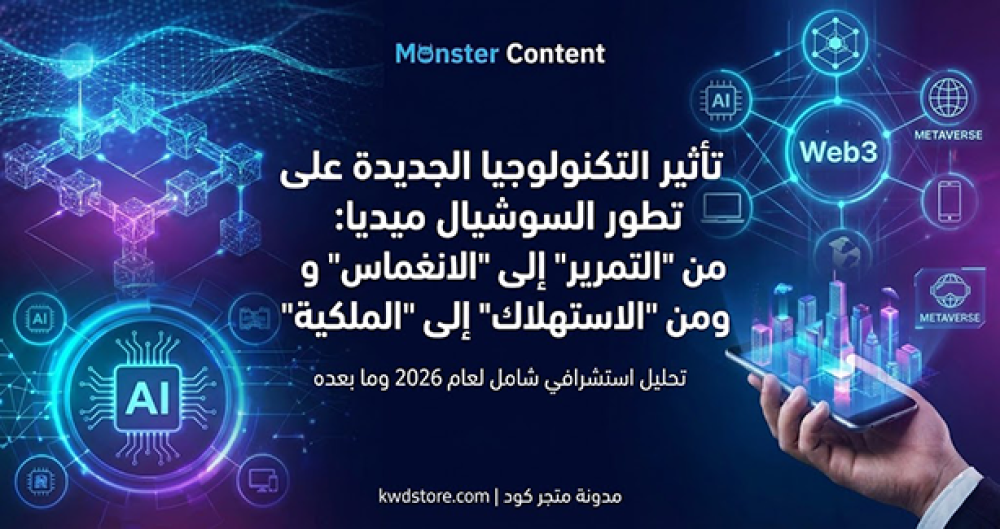 تأثير-التكنولوجيا-الجديدة-على-تطور-السوشيال-ميديا