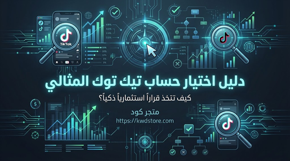 دليل-اختيار-حساب-تيك-توك-المثالي-لاحتياجاتك