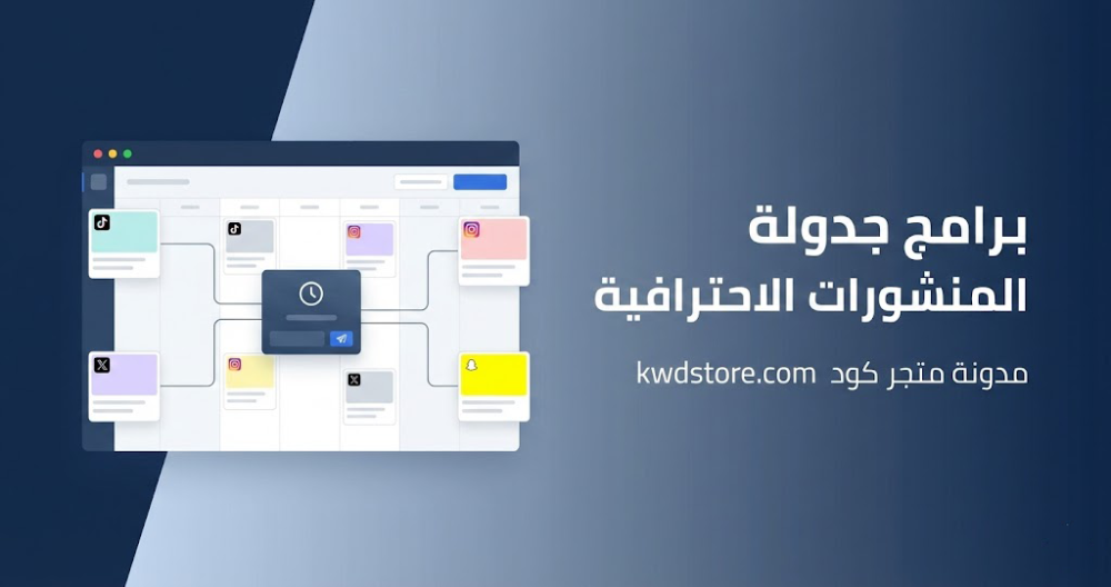 برامج-جدولة-المنشورات-الاحترافية