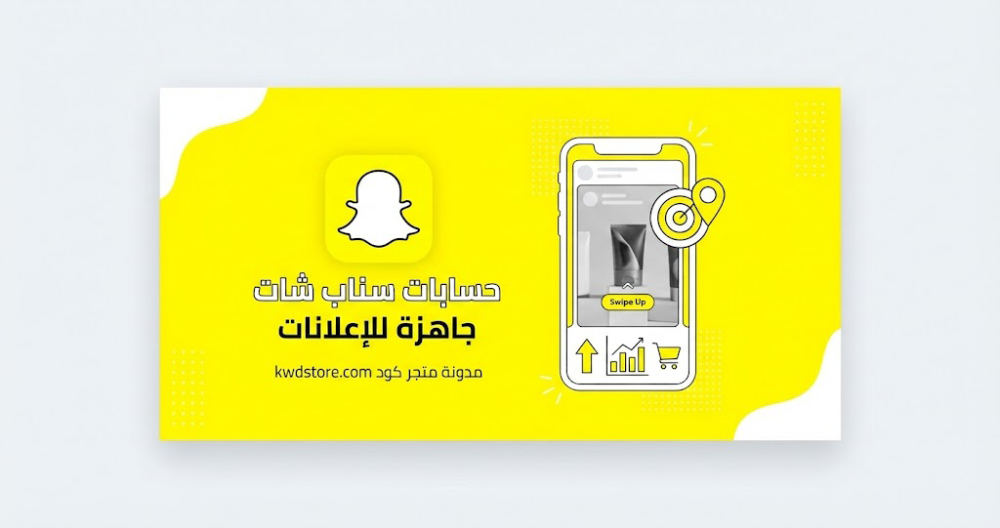 حسابات سناب شات جاهزة للإعلانات