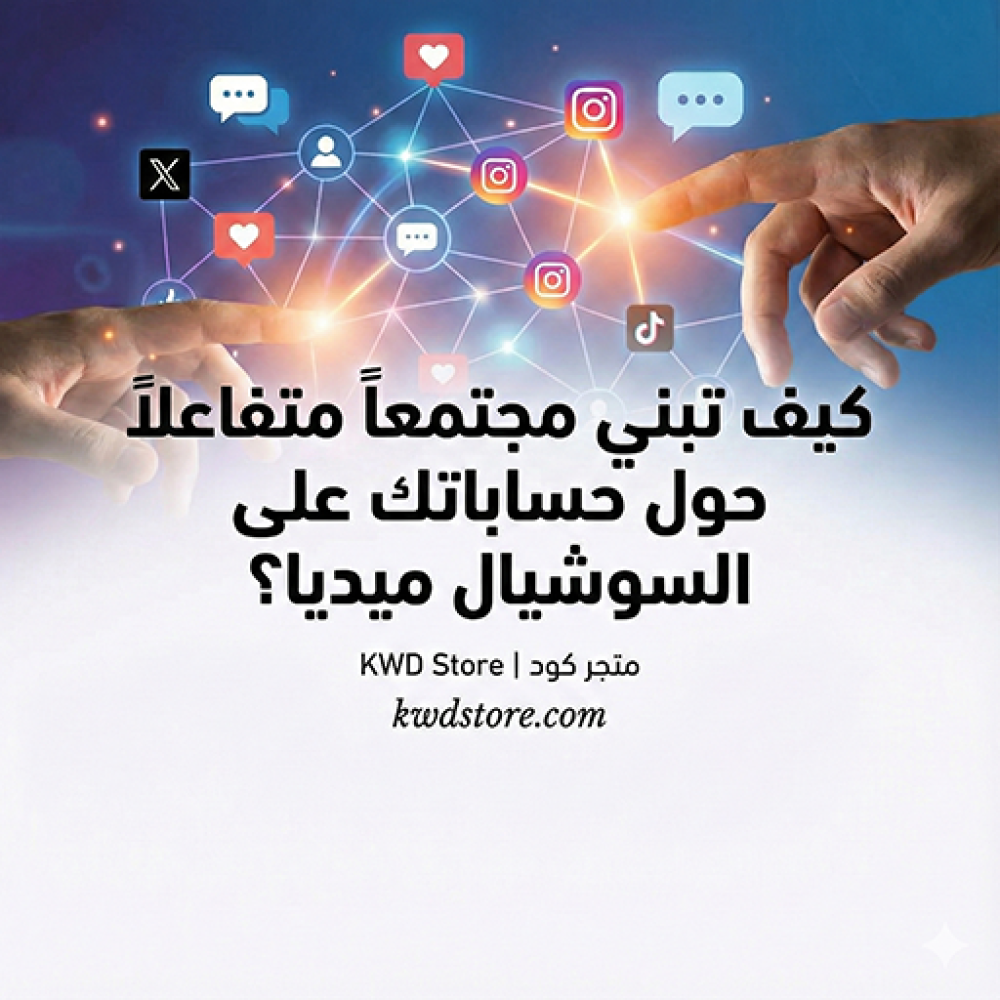 كيف-تبني-مجتمعاً-متفاعلاً-حول-حساباتك-على-السوشيال-ميديا