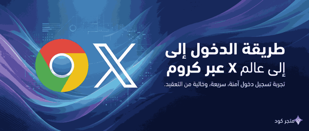 تسجيل دخول تويتر من قوقل