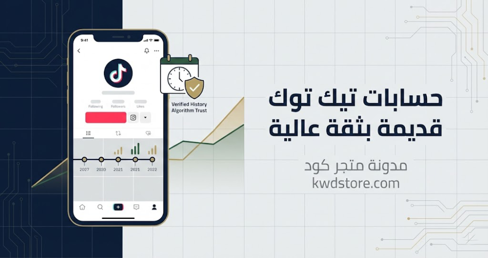 حسابات-تيك-توك-قديمة-بثقة-عالية