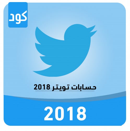 حساب تويتر 2018