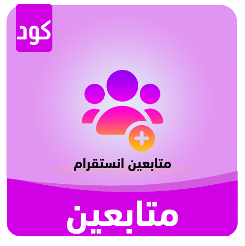 متابعين انستقرام