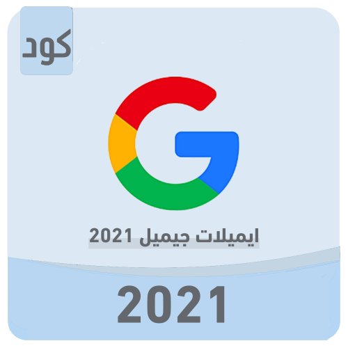 ايميلات جيميل 2021