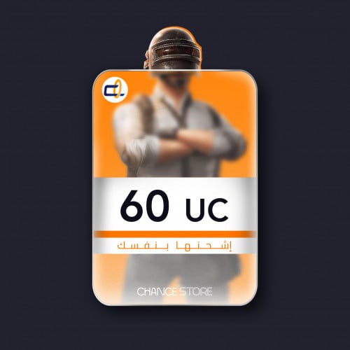 60 UC - اشحنها بنفسك