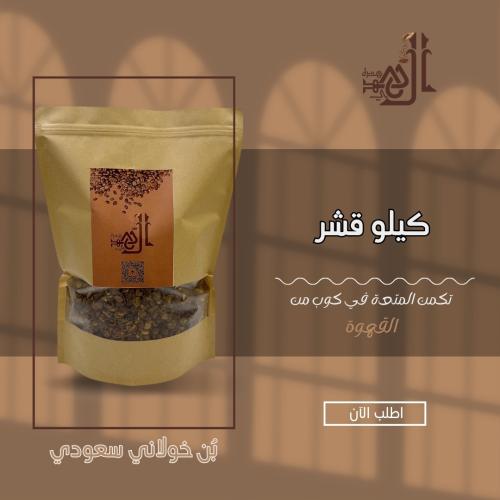 كيلو قشر بن خولاني سعودي