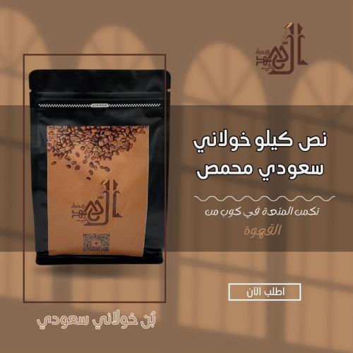 نص كيلو خولاني سعودي محمص