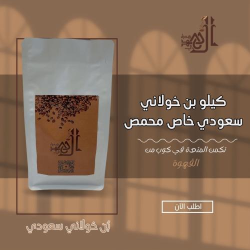 كيلو بن خولاني سعودي خاص محمص مجفف بطريقه حديثه ال...