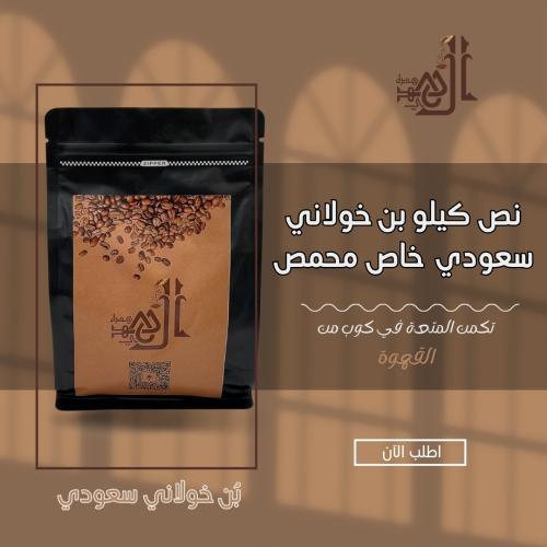 نص كيلو بن خولاني سعودي خاص محمص. مجفف بطريقة حديث...