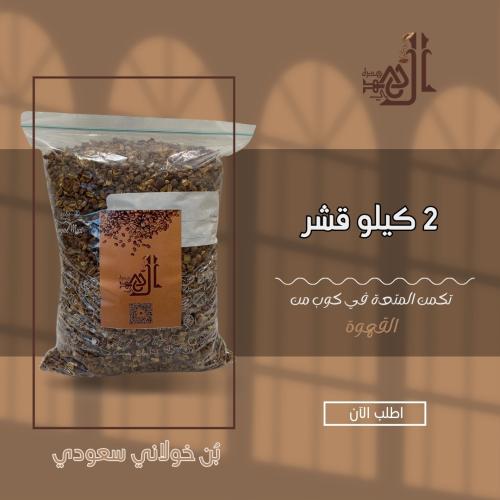 ٢كيلو قشر بن خولاني سعودي