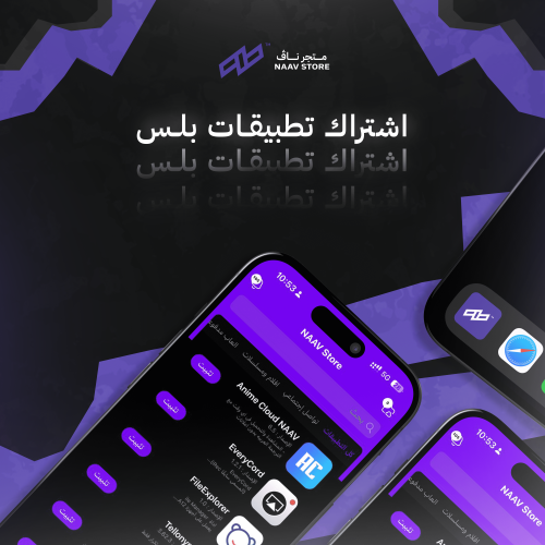 اشتراك تطبيقات بلس للايفون - سنة كاملة