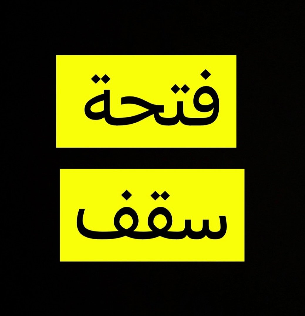 0 فتحات السقف 0
