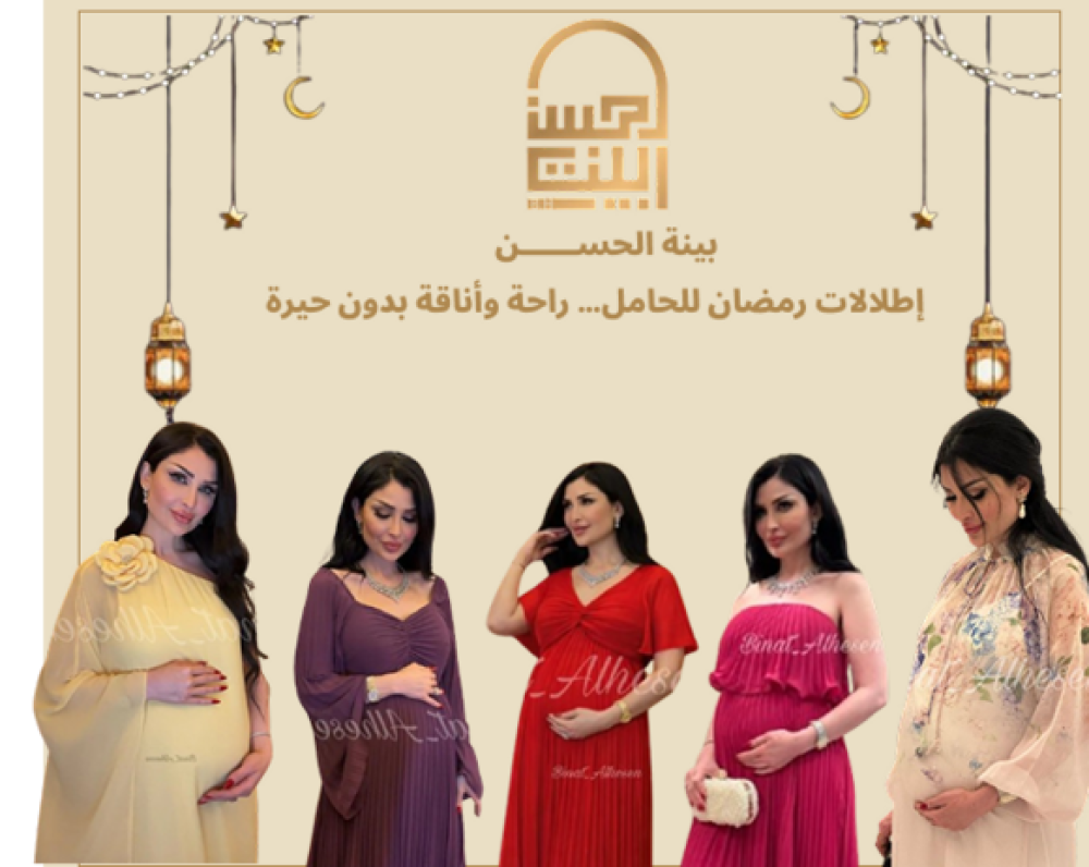 عروض شهر الخير للحامل: إطلالات رمضان من بينة الحسن بدون حيرة