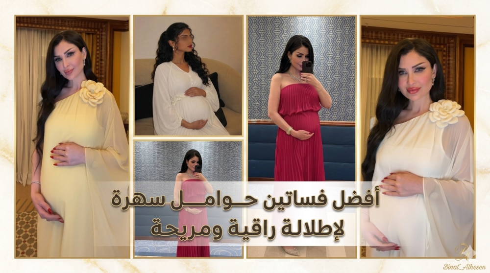 أفضل فساتين حوامل سهرة 2026 لإطلالة راقية ومريحة