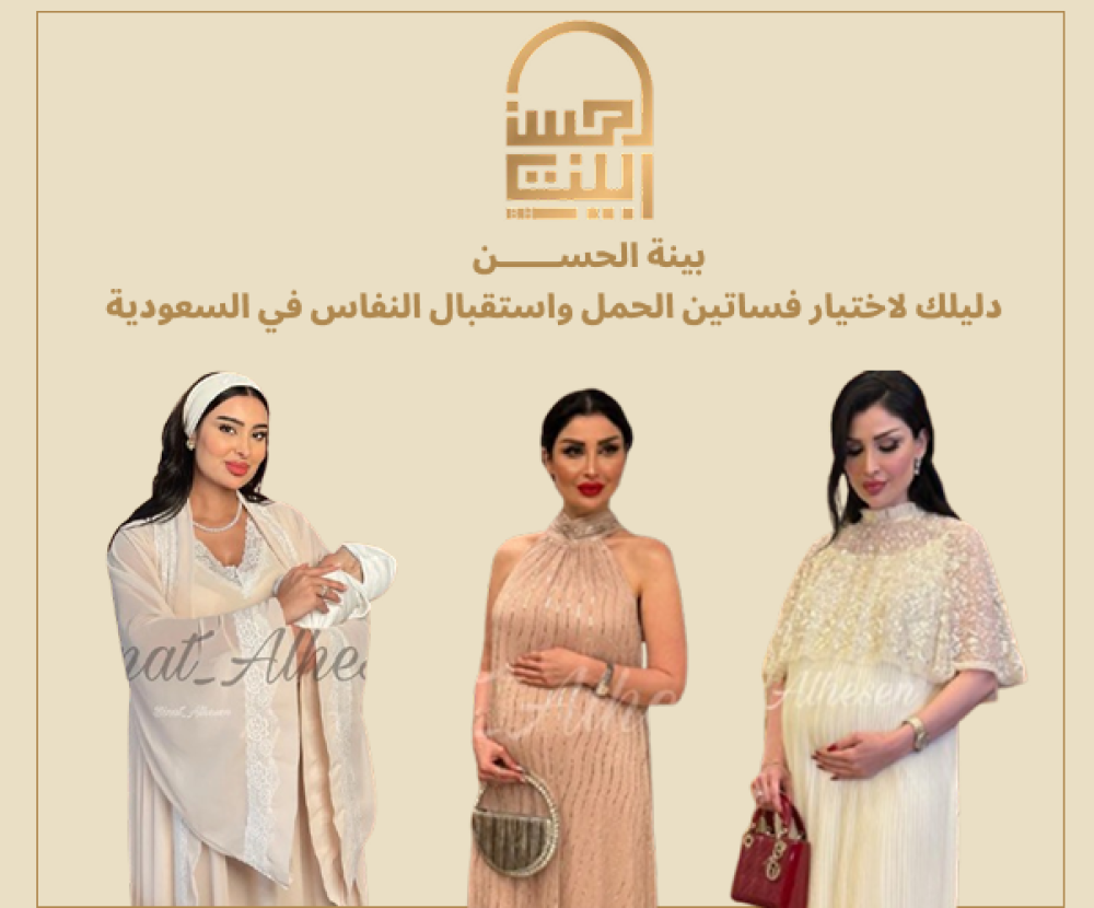 بينة الحسن: دليلك لاختيار فساتين الحمل واستقبال النفاس في السعودية