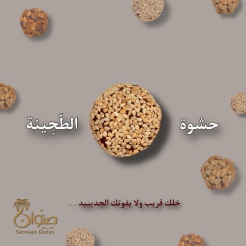 تمرية بحشوة الطحينة