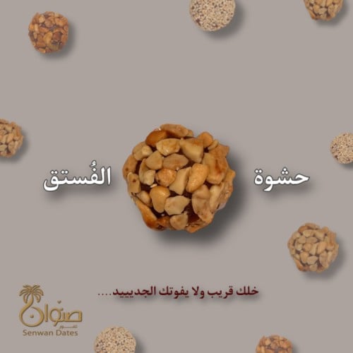 تمرية بحشوة الفستق