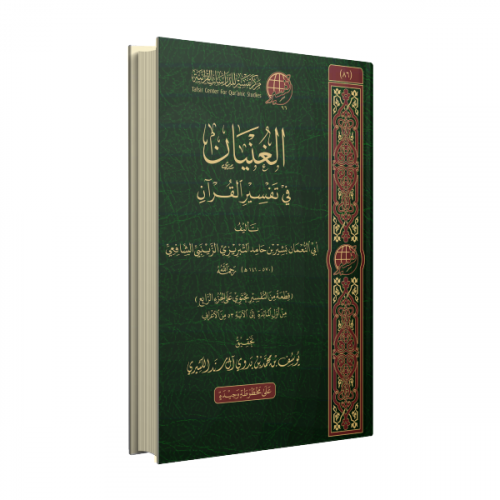 الغنيان في تفسير القرآن