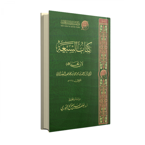 كتاب السبعة لابن مجاهد