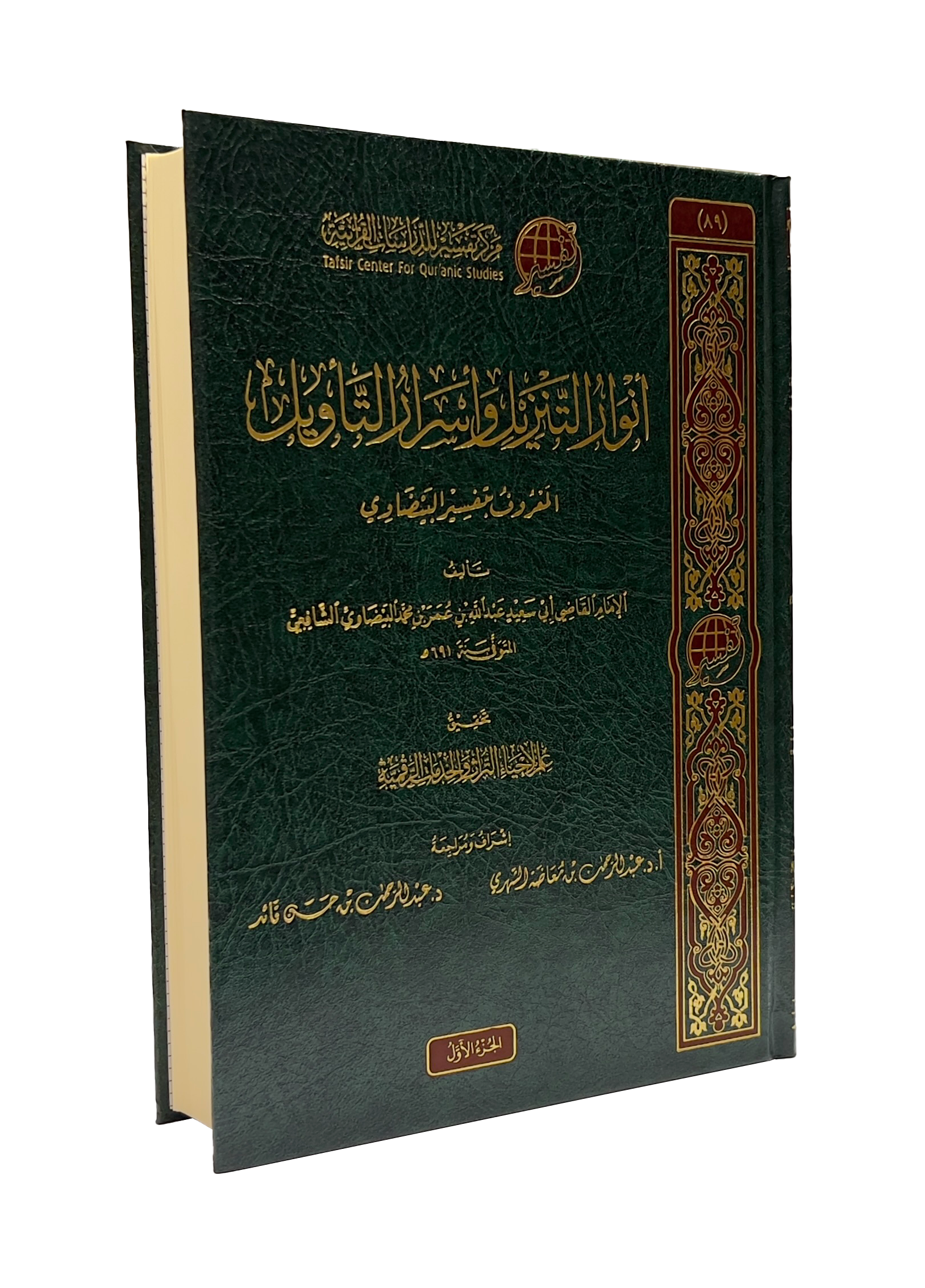 أنوار التنزيل وأسرار التأويل المعروف بتفسير البيضاوي