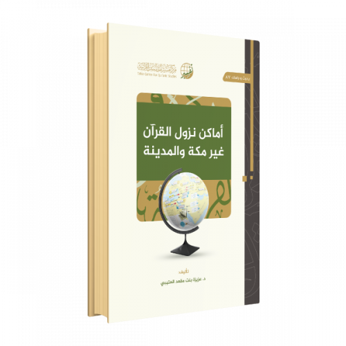 أماكن نزول القرآن غير مكة والمدينة