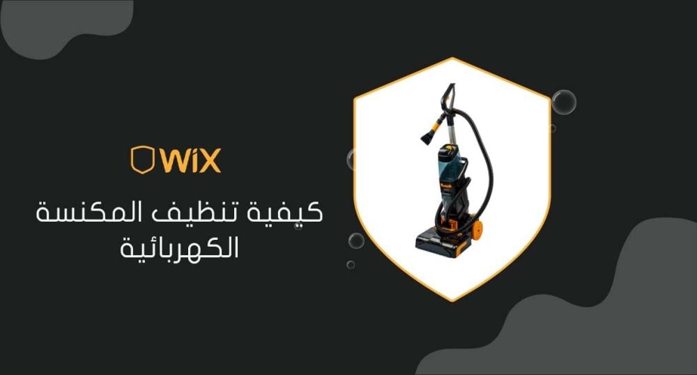 كيفية تنظيف المكنسة الكهربائية
